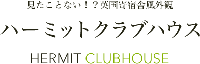 見たことない！？英国寄宿舎風外観 ハーミットクラブハウス HERMIT CLUBHOUSE