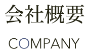 会社概要 COMPANY