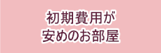 初期費用が安めのお部屋