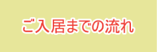 ご入居までの流れ