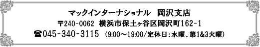 マックインターナショナル 岡沢支店