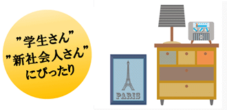 学生さん新社会人さんにぴったり