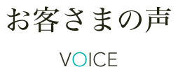 お客様の声 VOICE